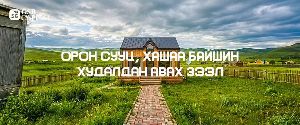 Орон сууц, хашаа байшин худалдан авах зээл